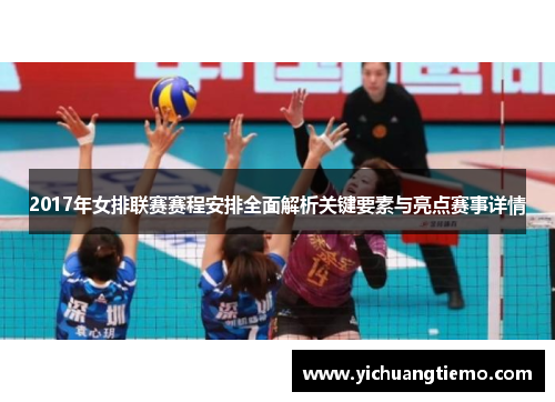 2017年女排联赛赛程安排全面解析关键要素与亮点赛事详情