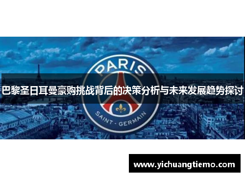 巴黎圣日耳曼豪购挑战背后的决策分析与未来发展趋势探讨