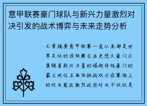 意甲联赛豪门球队与新兴力量激烈对决引发的战术博弈与未来走势分析
