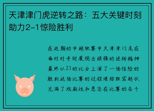 天津津门虎逆转之路:五大关键时刻助力2-1惊险胜利